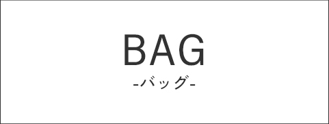 BAG | リュック、ショルダーバッグ、ウエストバッグ