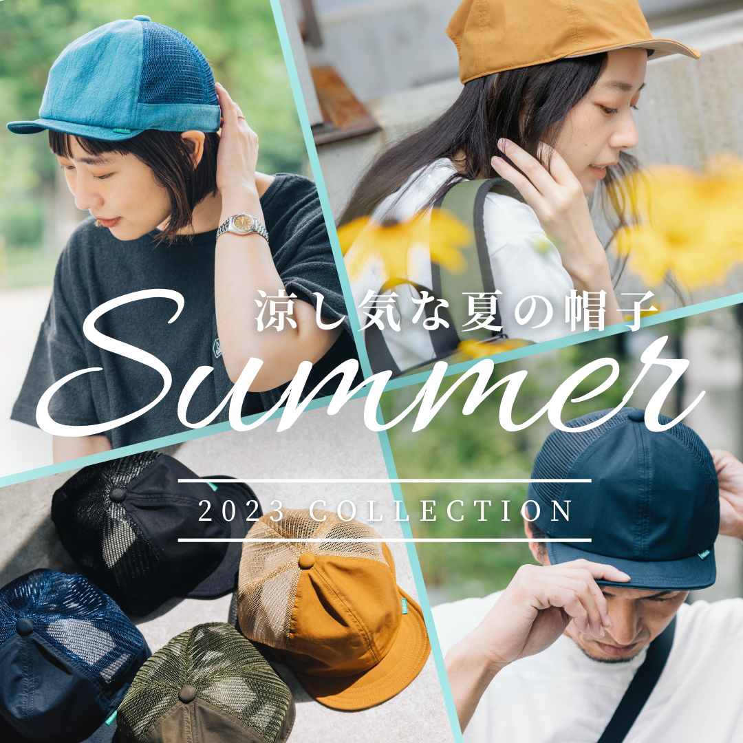 夏に被りたい帽子達